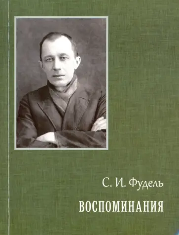 Сергей Фудель - Воспоминания обложка книги