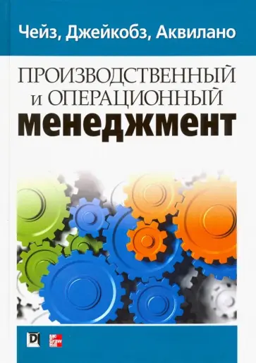 Чейз, Джейкобз - Производственный и операционный менеджмент обложка книги