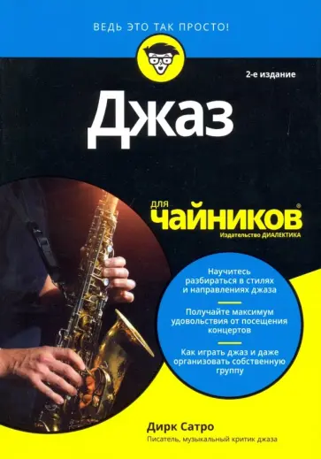 Дирк Сатро - Джаз для чайников обложка книги