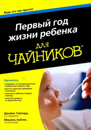 Гейлорд, Хейген - Первый год жизни ребенка для чайников обложка книги