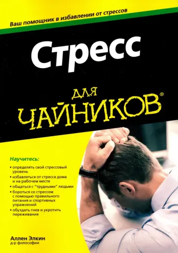 Аллен Элкин - Стресс для чайников обложка книги