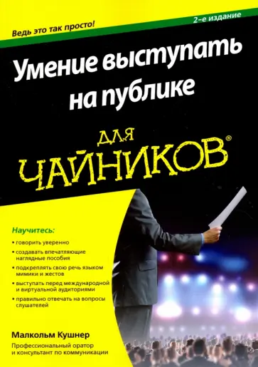 Малкольм Кушнер - Умение выступать на публике для чайников обложка книги
