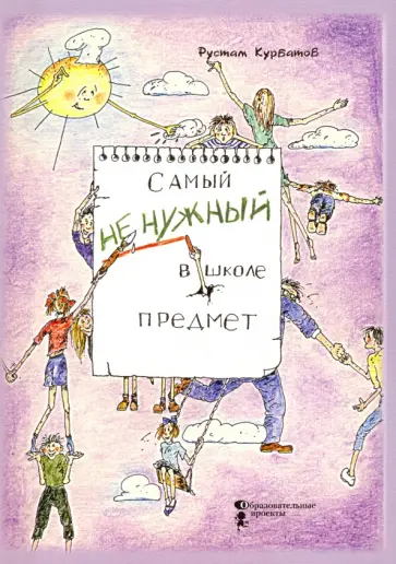 Рустам Курбатов - Самый ненужный в школе предмет Рустам Курбатов - Самый ненужный в школе предмет обложка книги