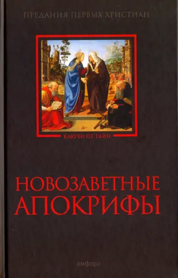 Новозаветные апокрифы Новозаветные апокрифы обложка книги