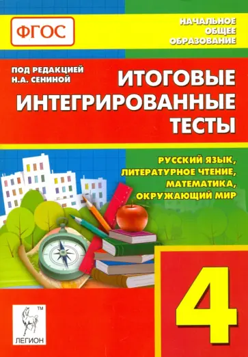 Сенина, Кравцова - Итоговые интегрированные тесты. 4 класс. Русский язык, литер. чтение, математика, окр. мир. ФГОС Сенина, Кравцова - Итоговые интегрированные тесты. 4 класс. Русский язык, литер. чтение, математика, окр. мир. ФГОС обложка книги