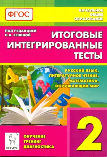 Сенина, Кравцова - Итоговые интегрированные тесты. 2 класс. Русский язык, литер. чтение, математика, окр. мир. ФГОС Сенина, Кравцова - Итоговые интегрированные тесты. 2 класс. Русский язык, литер. чтение, математика, окр. мир. ФГОС обложка книги
