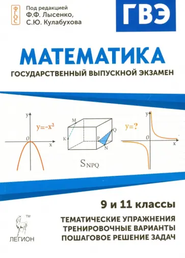 Наталья Кривенко - Математика. Государственный выпускной экзамен (ГВЭ) в 9-х и 11-х классах. Диагностическая работа обложка книги