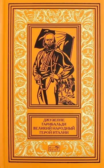 Джузеппе Гарибальди. Великий народный герой Италии. Книга 3. Выпуски 36-52 Джузеппе Гарибальди. Великий народный герой Италии. Книга 3. Выпуски 36-52 обложка книги
