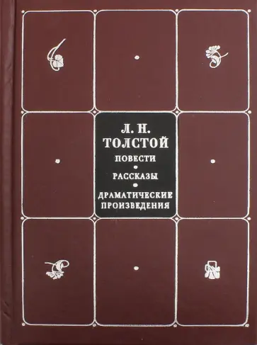 Лев Толстой - Собрание сочинений. В 8-ми томах. Том 7. Повести. Рассказы. Драматические произведения обложка книги