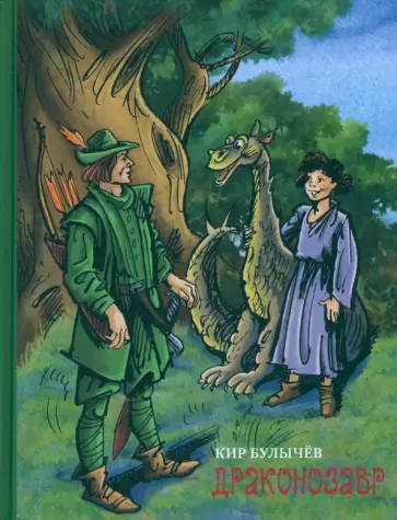 Кир Булычев - Драконозавр Кир Булычев - Драконозавр обложка книги