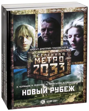 Леженда, Чернецов - Метро 2033: Новый рубеж. Комплект из 3-х книг обложка книги