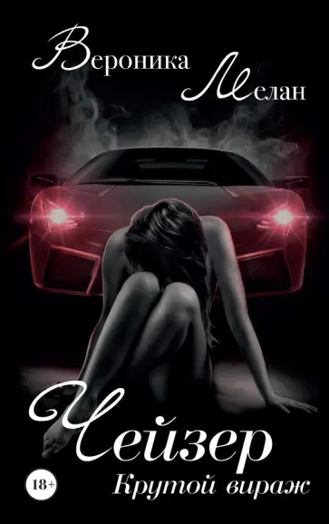 Вероника Мелан - Чейзер. Крутой вираж Вероника Мелан - Чейзер. Крутой вираж обложка книги
