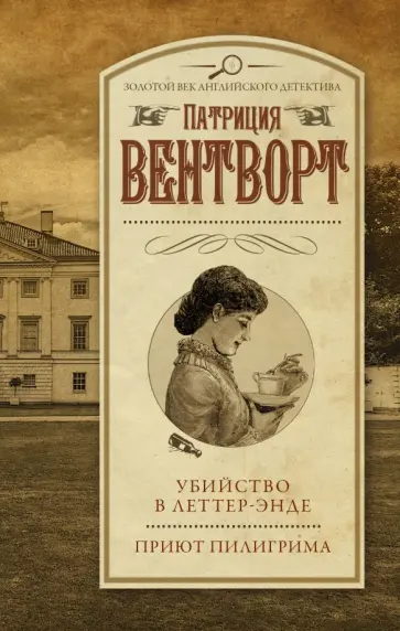 Патриция Вентворт - Убийство в Леттер-Энде. Приют пилигрима Патриция Вентворт - Убийство в Леттер-Энде. Приют пилигрима обложка книги