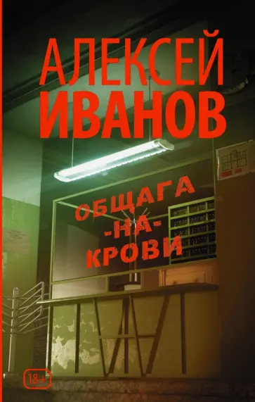 Алексей Иванов - Общага-на-Крови Алексей Иванов - Общага-на-Крови обложка книги