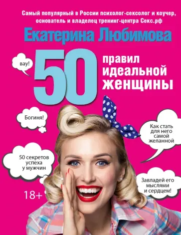 Екатерина Любимова - 50 правил идеальной женщины обложка книги