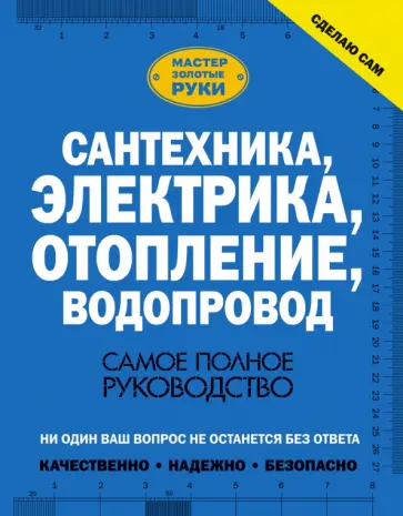 Владимир Жабцев - Сантехника, электрика, отопление, водопровод. Самое полное руководство обложка книги