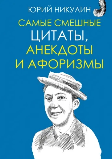 Юрий Никулин - Самые смешные цитаты, анекдоты и афоризмы Юрий Никулин - Самые смешные цитаты, анекдоты и афоризмы обложка книги