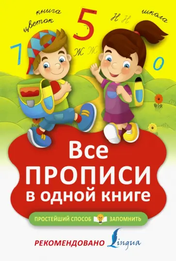 Все прописи в одной книге обложка книги