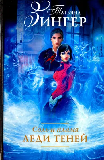 Татьяна Зингер - Соль и пламя. Леди теней обложка книги