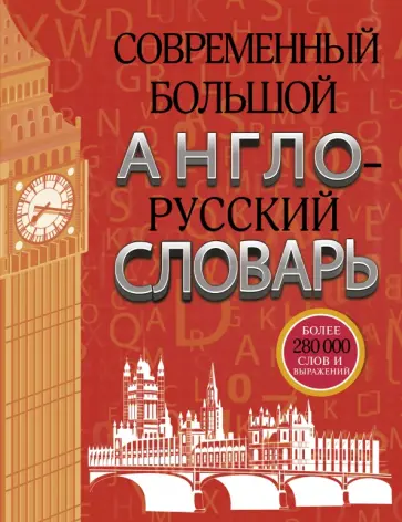 Аркадий Пивовар - Современный большой англо-русский словарь обложка книги