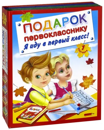 Елена Соколова - Подарок первокласснику. Я иду в первый класс! Комплект из 4-х книг Елена Соколова - Подарок первокласснику. Я иду в первый класс! Комплект из 4-х книг обложка книги