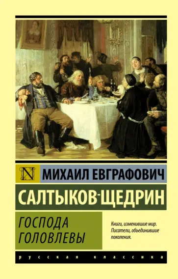 Михаил Салтыков-Щедрин - Господа Головлевы обложка книги