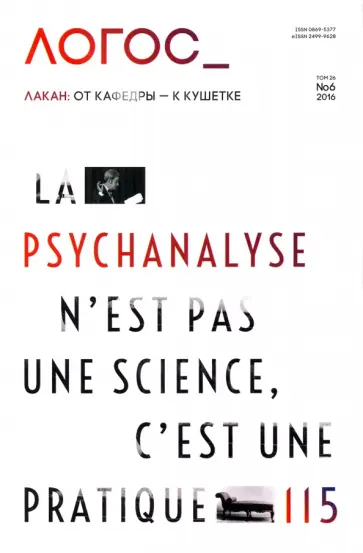 Логос №6/114/2016 Между кафедрой и кушеткой обложка книги