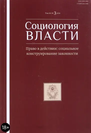Журнал "Социология власти" №3. 2016 обложка книги