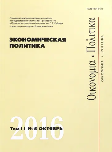 Журнал "Экономическая политика" Том 11. №5. Октябрь 2016 обложка книги