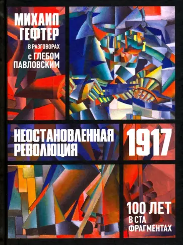 Павловский, Гефтер - Неостановленная революция 1917. 100 лет в ста фрагментах Павловский, Гефтер - Неостановленная революция 1917. 100 лет в ста фрагментах обложка книги
