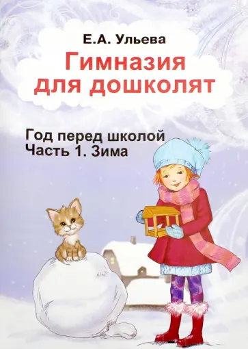 Елена Ульева - Гимназия для дошколят. Зима обложка книги