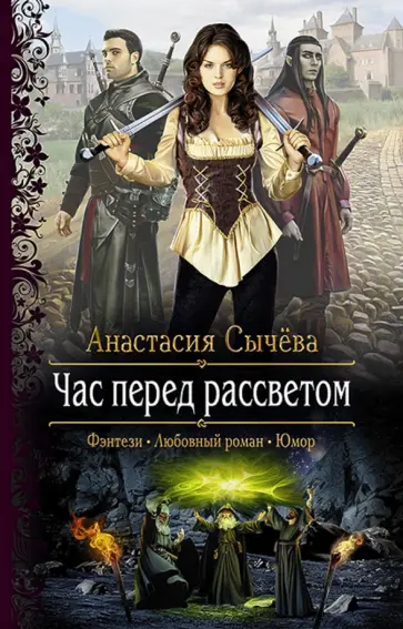 Анастасия Сычева - Час перед рассветом обложка книги