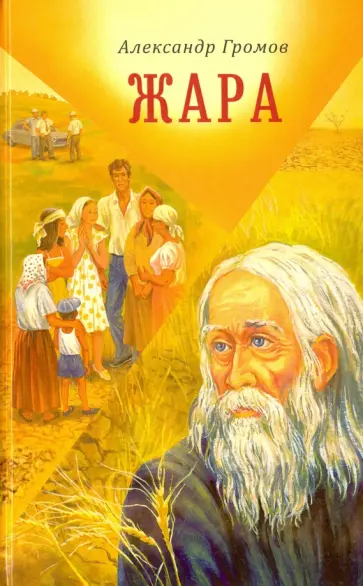Александр Громов - Жара. Сборник повестей и рассказов обложка книги