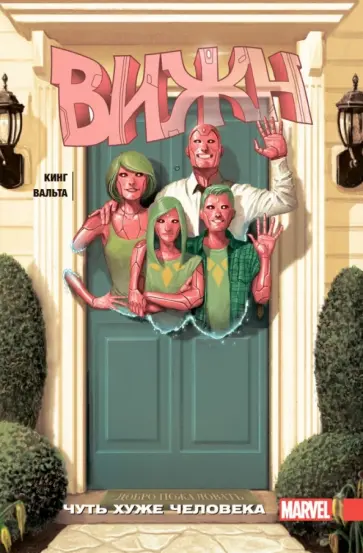 Том Кинг - Вижн. Том 1. Чуть хуже человека обложка книги