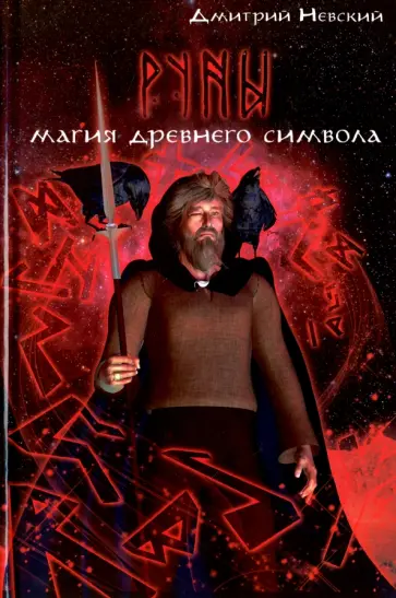 Дмитрий Невский - Руны. Магия древнего символа обложка книги