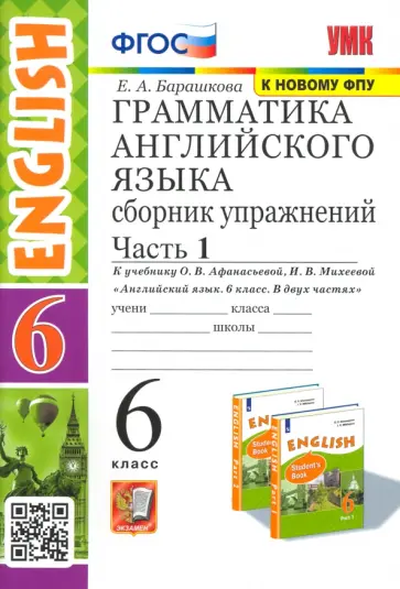 Елена Барашкова - Английский язык. 6 класс. Грамматика. Сборник упражнений к учебнику О. В. Афанасьевой. Часть 1. ФГОС обложка книги