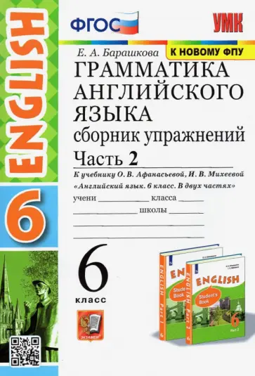 Елена Барашкова - Английский язык. 6 класс. Грамматика. Сборник упражнений к учебнику О. В. Афанасьевой. Часть 2. ФГОС Елена Барашкова - Английский язык. 6 класс. Грамматика. Сборник упражнений к учебнику О. В. Афанасьевой. Часть 2. ФГОС обложка книги