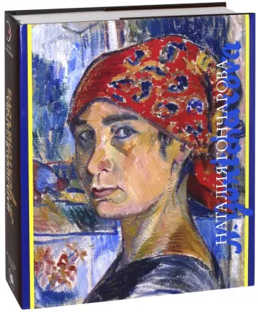 Алла Луканова - Наталия Гончарова Алла Луканова - Наталия Гончарова обложка книги