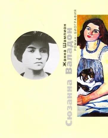 Жанна Шампион - Сюзанная Валадон обложка книги