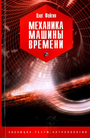Олег Фейгин - Механика машины времени Олег Фейгин - Механика машины времени обложка книги