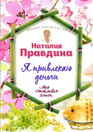 Наталия Правдина - Я привлекаю деньги! обложка книги