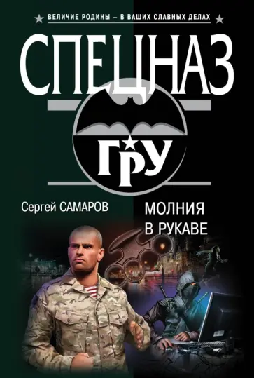 Сергей Самаров - Молния в рукаве обложка книги