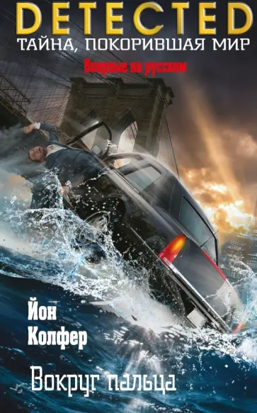 Йон Колфер - Вокруг пальца Йон Колфер - Вокруг пальца обложка книги