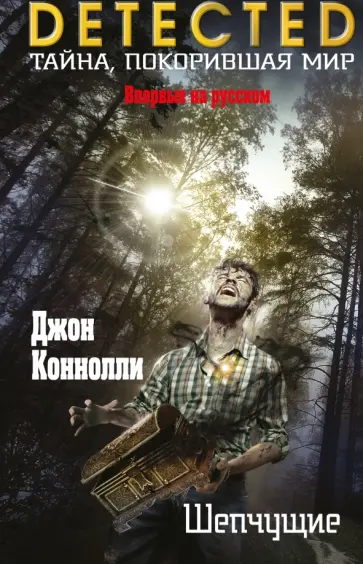 Джон Коннолли - Шепчущие Джон Коннолли - Шепчущие обложка книги