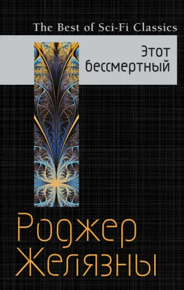 Роджер Желязны - Этот бессмертный Роджер Желязны - Этот бессмертный обложка книги