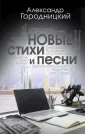 А. Городницкий.Легендарный бард
