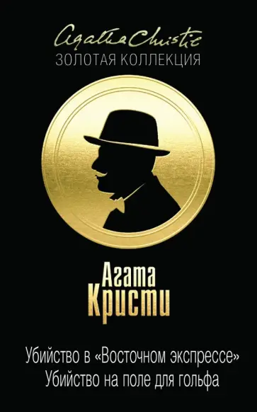 Агата Кристи - Убийство в "Восточном экспрессе". Убийство на поле для гольфа Агата Кристи - Убийство в "Восточном экспрессе". Убийство на поле для гольфа обложка книги