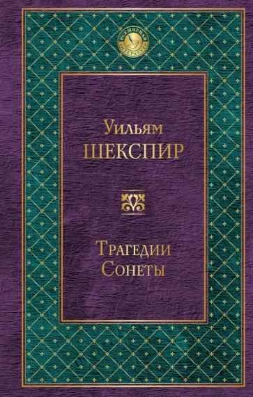 Уильям Шекспир - Трагедии. Сонеты Уильям Шекспир - Трагедии. Сонеты обложка книги