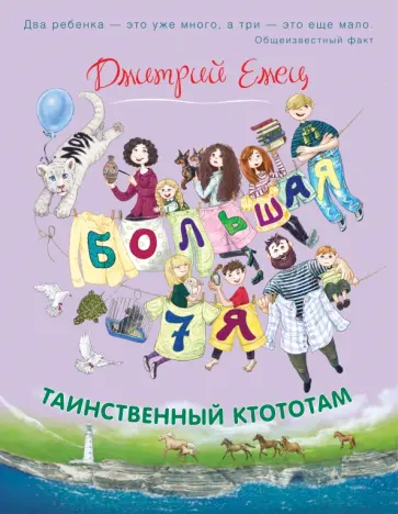 Дмитрий Емец - Таинственный Ктототам обложка книги