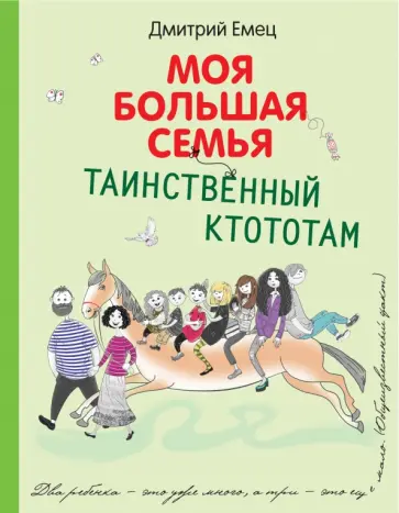 Дмитрий Емец - Таинственный Ктототам обложка книги